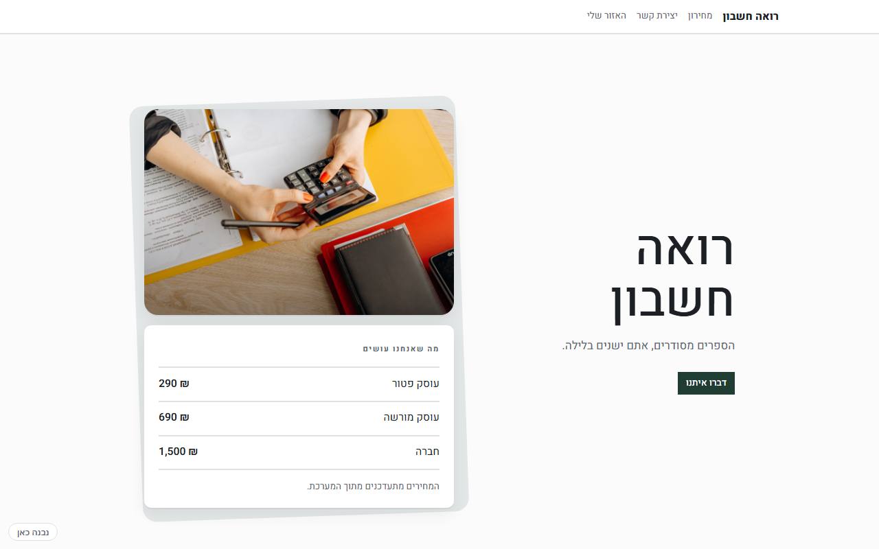 צילום מסך של רואה חשבון · טכני · דיו ואורן — בית