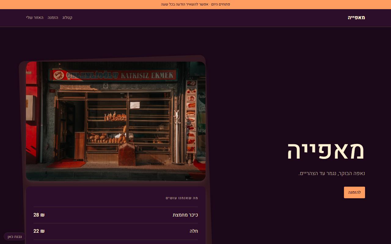 צילום מסך של מאפייה