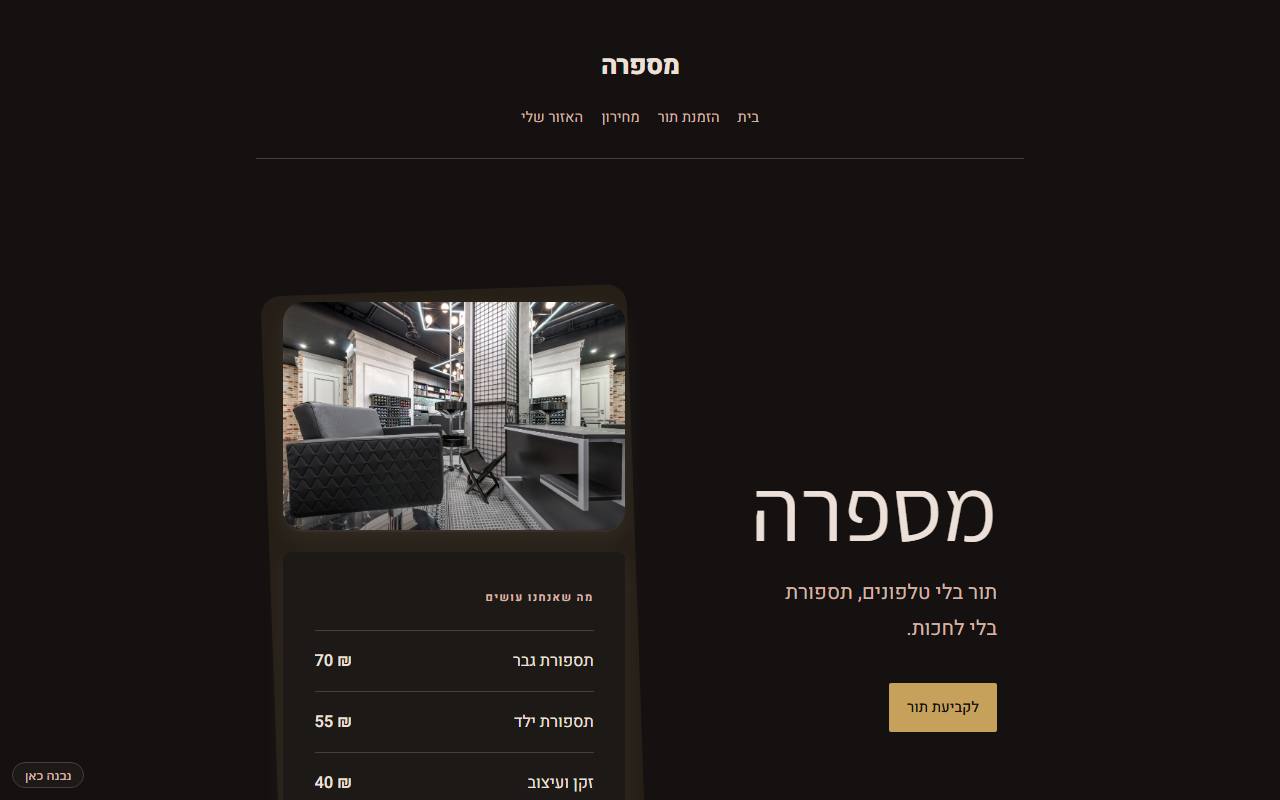 צילום מסך של מספרה