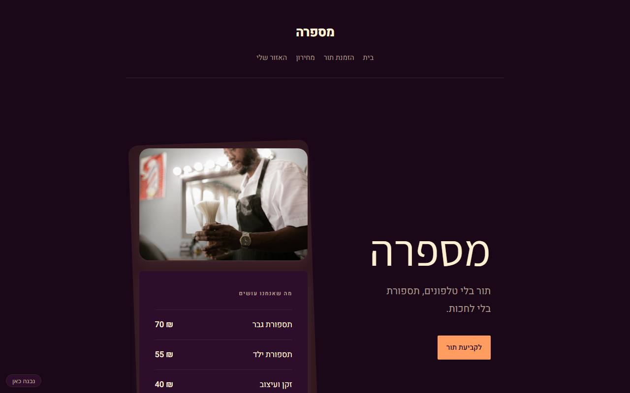 צילום מסך של מספרה