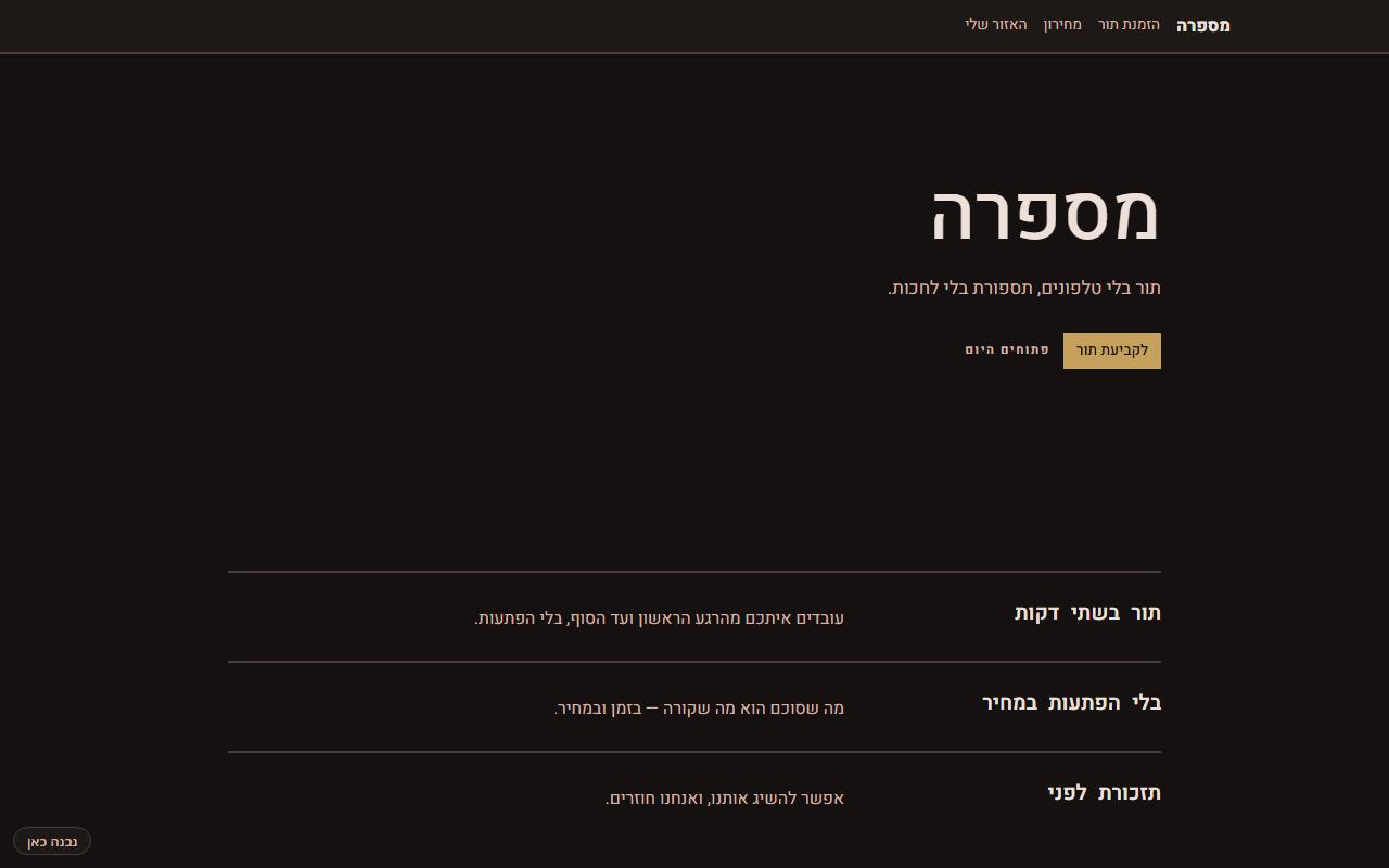 צילום מסך של מספרה