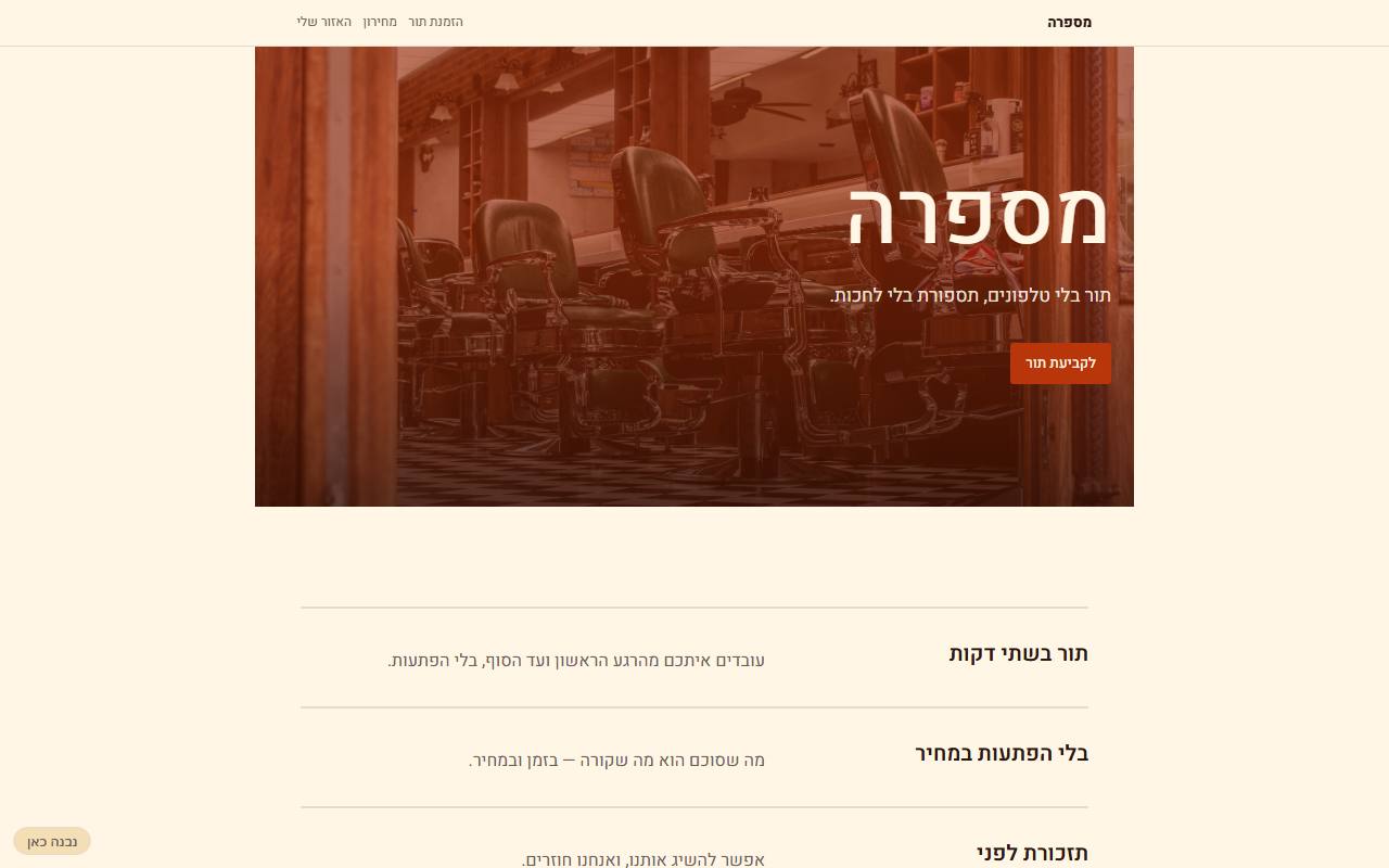 צילום מסך של מספרה