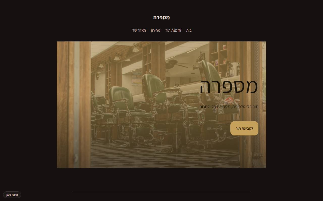 צילום מסך של מספרה · חם · ברונזה — בית