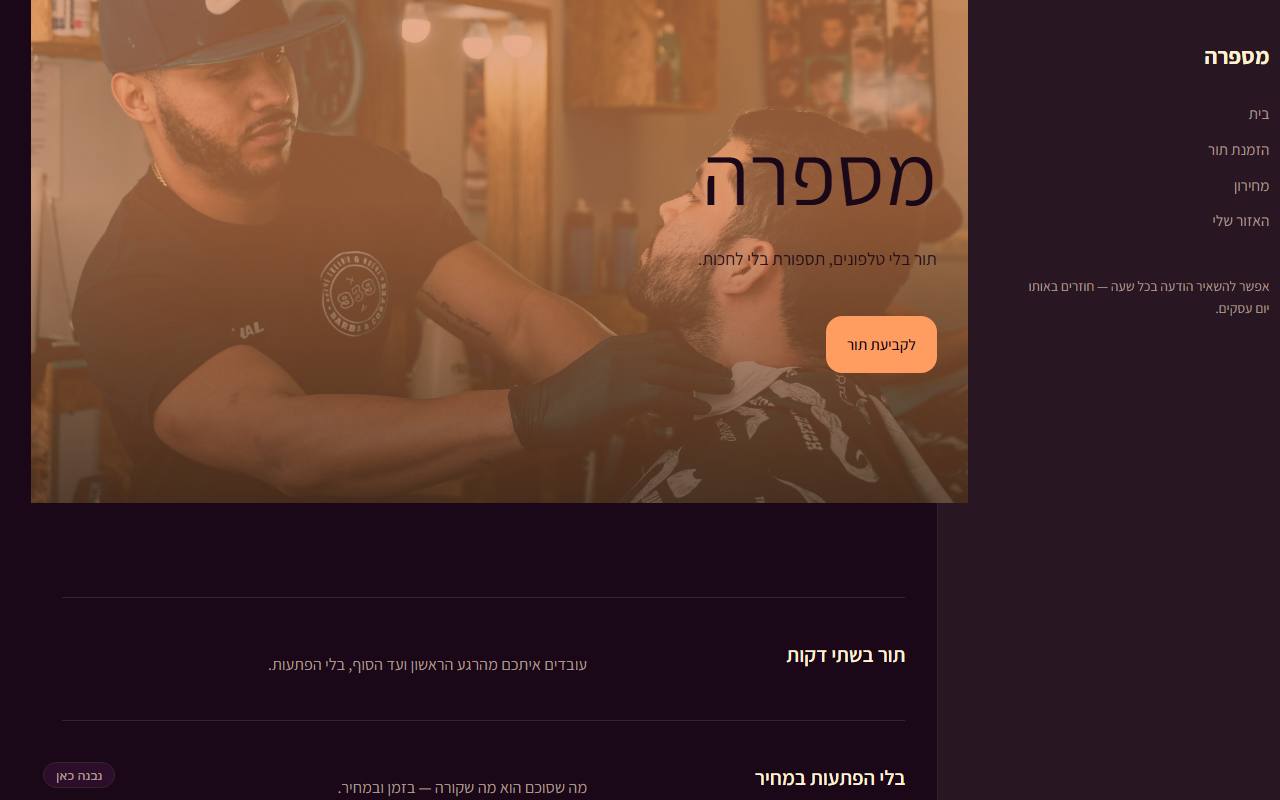 צילום מסך של מספרה