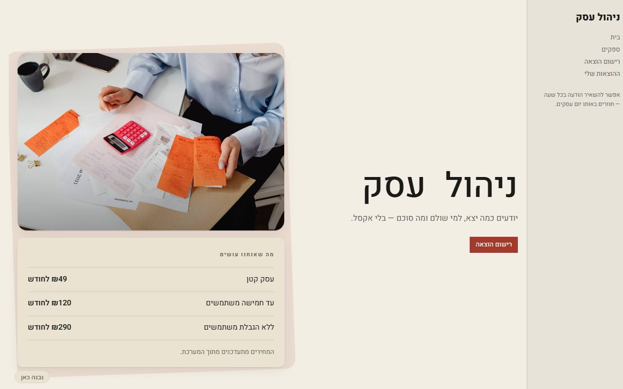 צילום מסך של ניהול עסק