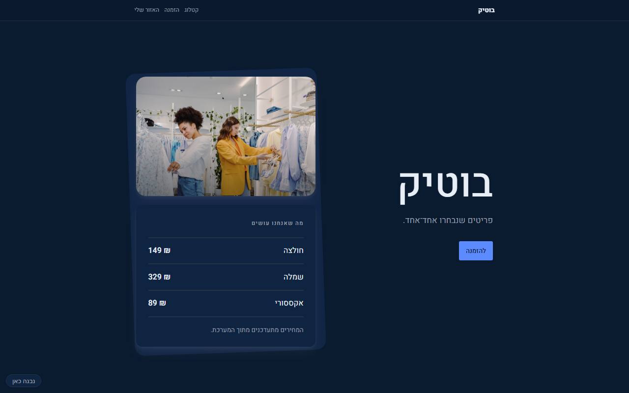 צילום מסך של בוטיק