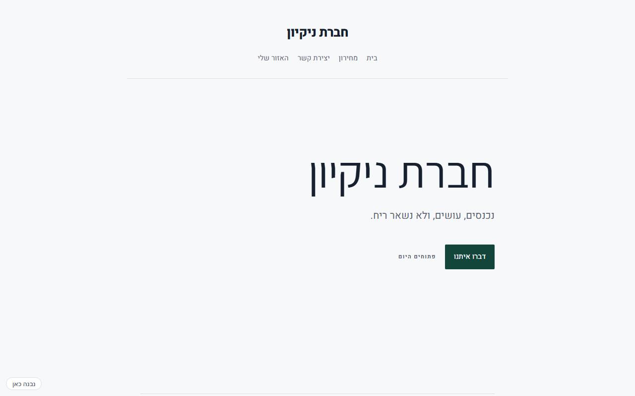 צילום מסך של חברת ניקיון