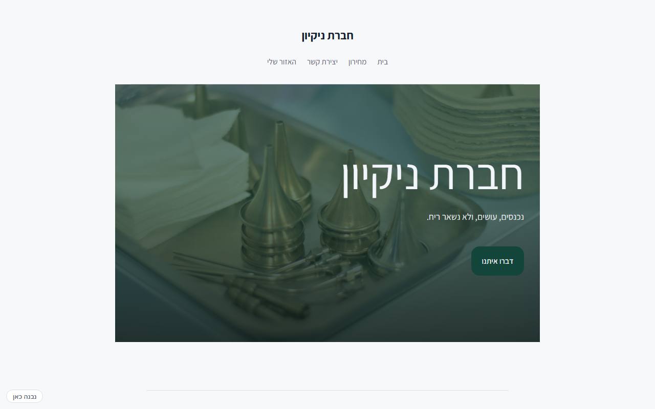 צילום מסך של חברת ניקיון