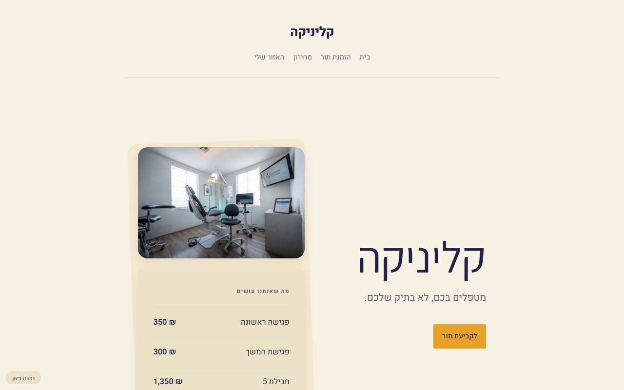 צילום מסך של קליניקה