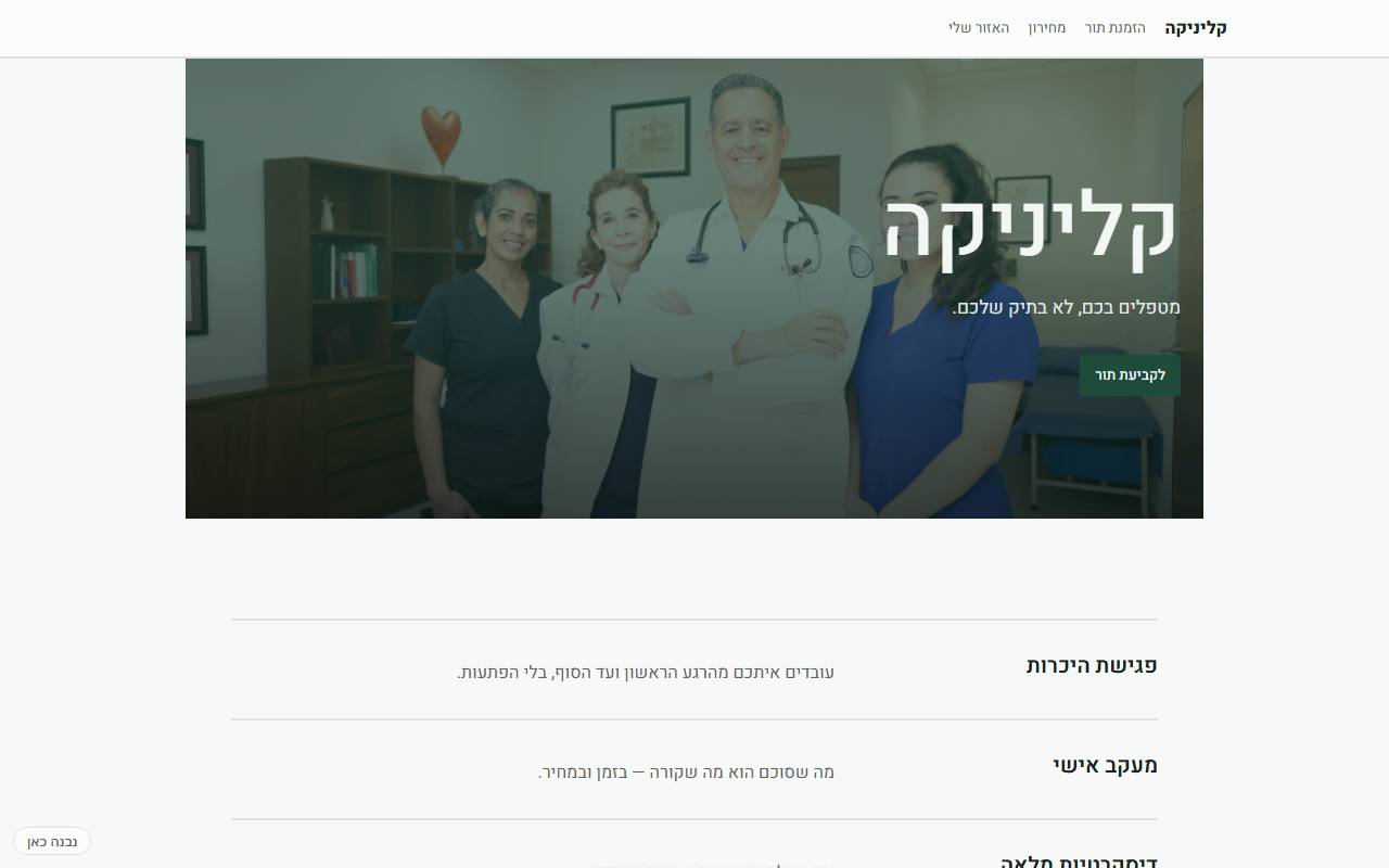 צילום מסך של קליניקה