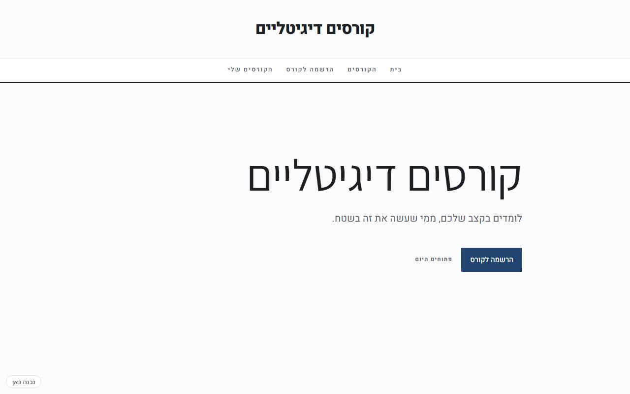 צילום מסך של קורסים דיגיטליים