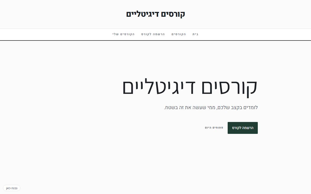צילום מסך של קורסים דיגיטליים