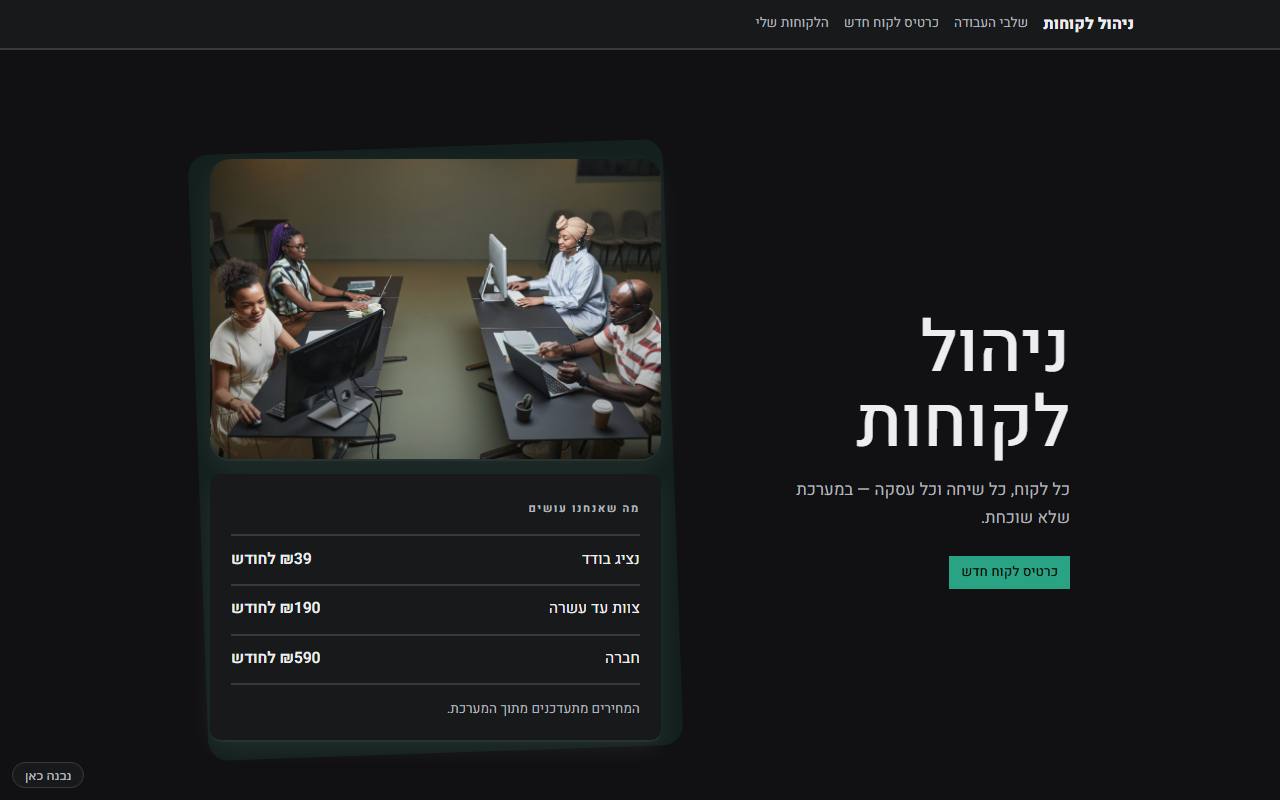 צילום מסך של ניהול לקוחות