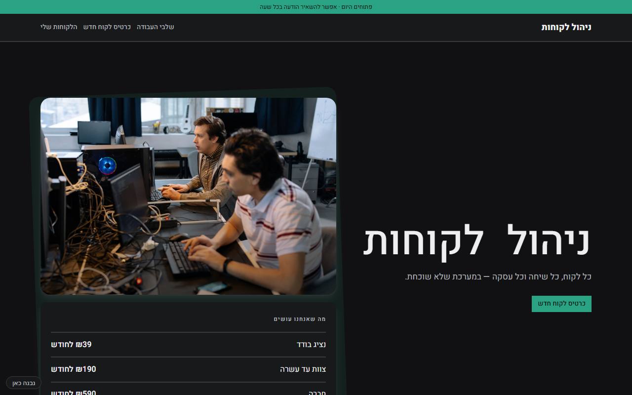 צילום מסך של ניהול לקוחות