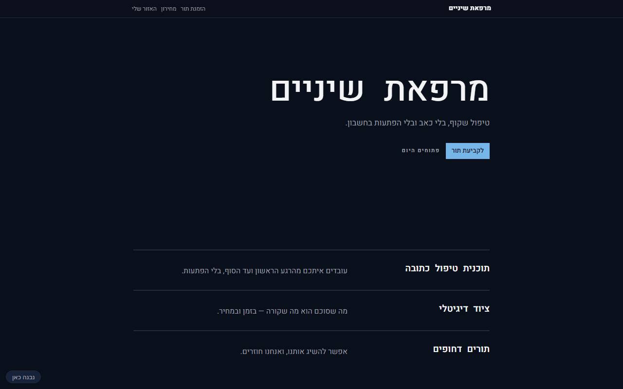 צילום מסך של מרפאת שיניים