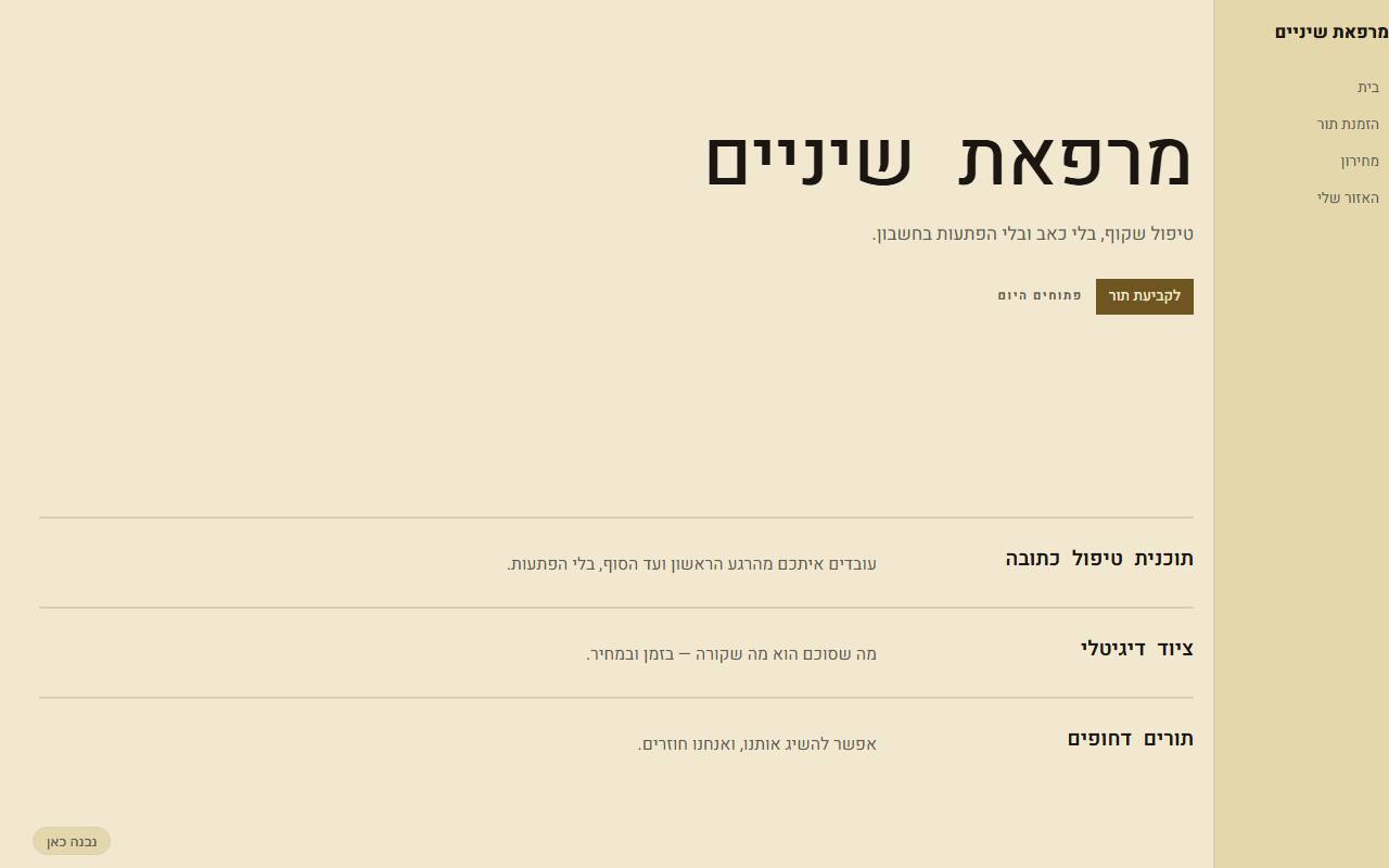 צילום מסך של מרפאת שיניים