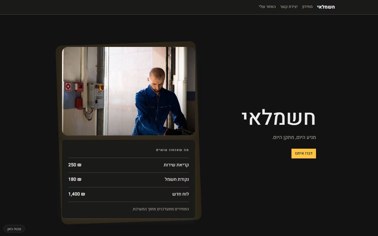 צילום מסך של חשמלאי