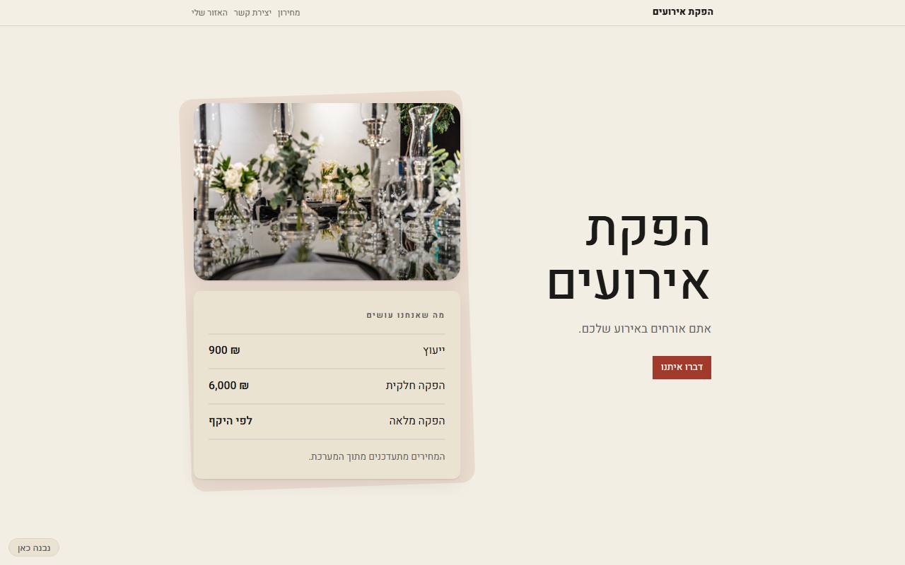 צילום מסך של הפקת אירועים