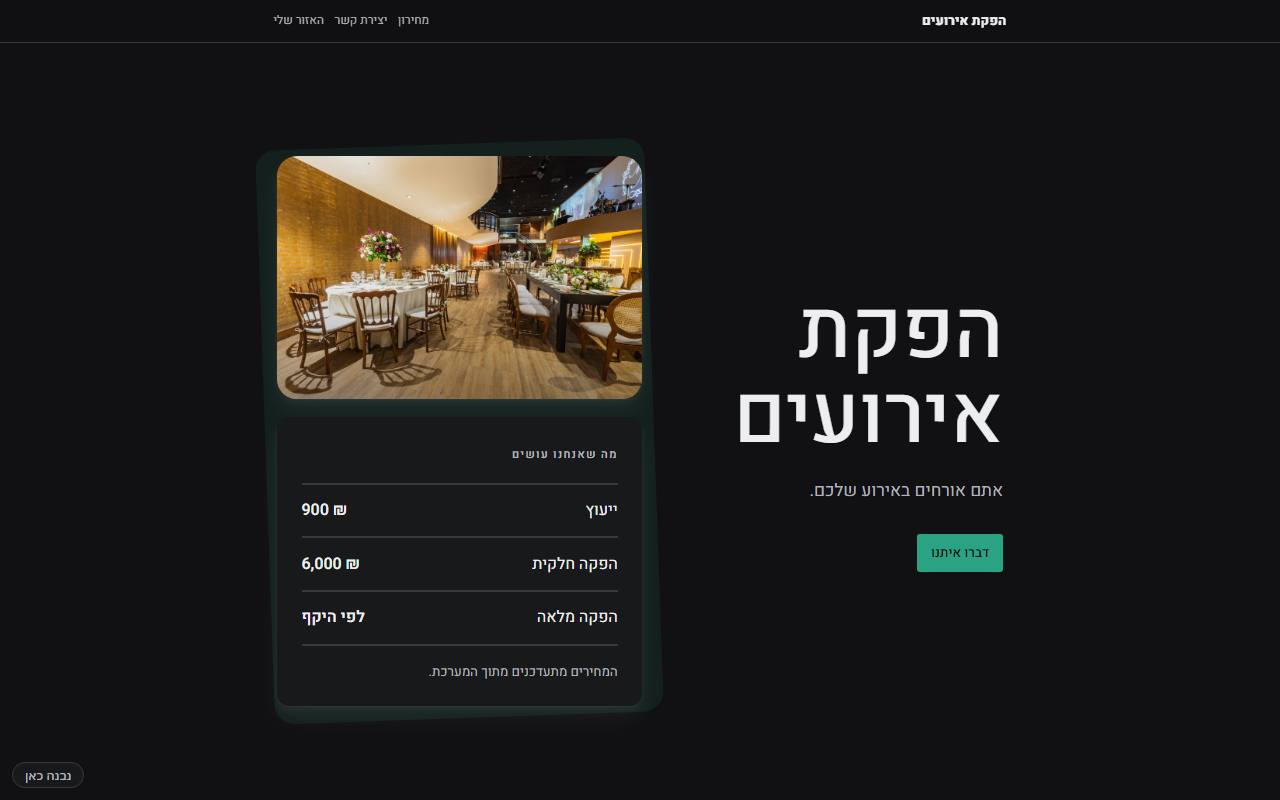 צילום מסך של הפקת אירועים · ענייני · חצות — בית