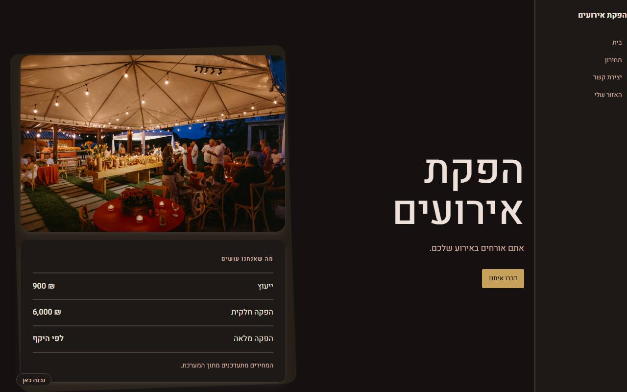 צילום מסך של הפקת אירועים