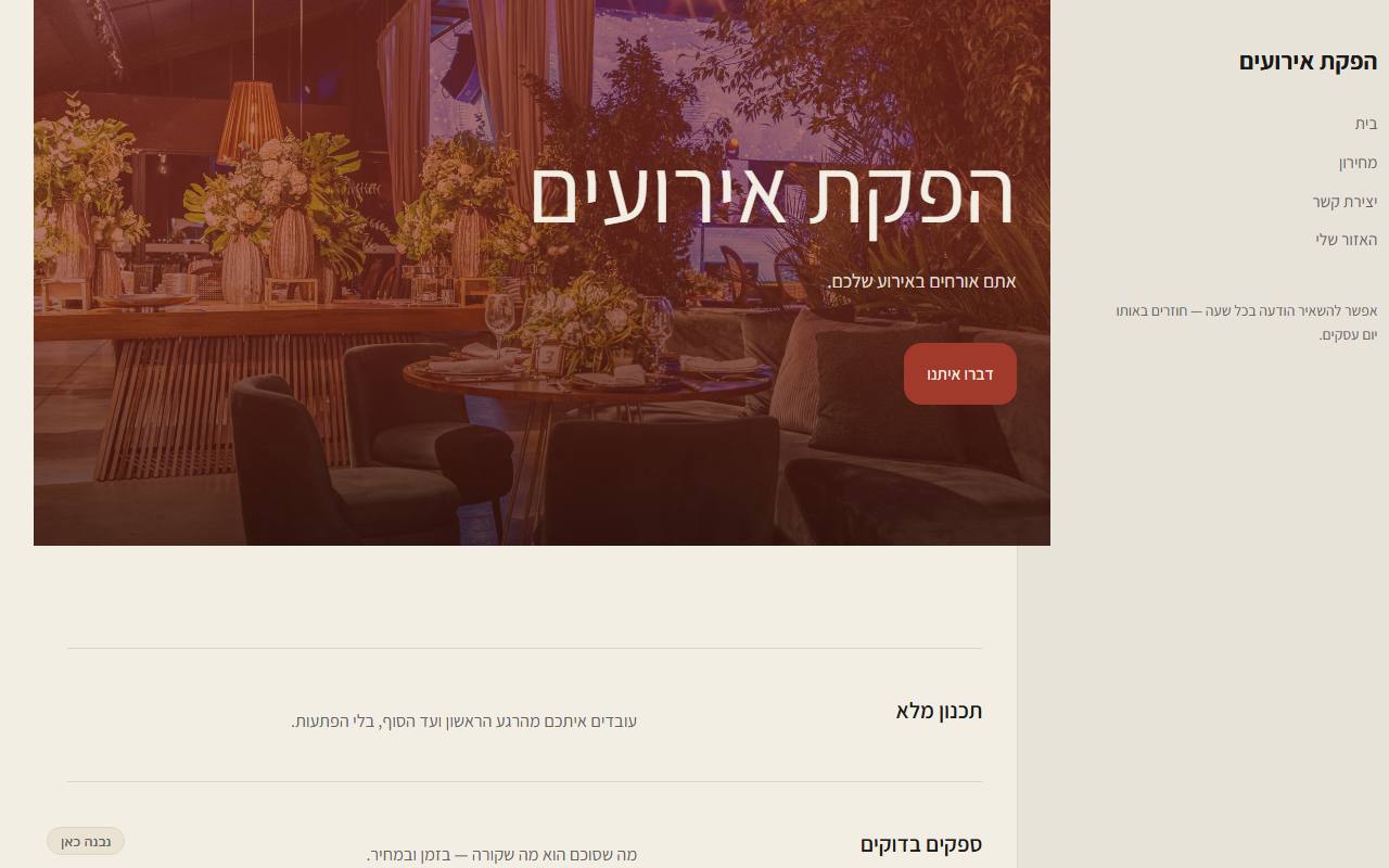 צילום מסך של הפקת אירועים · חם · בניין — בית