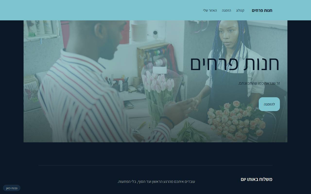 צילום מסך של חנות פרחים