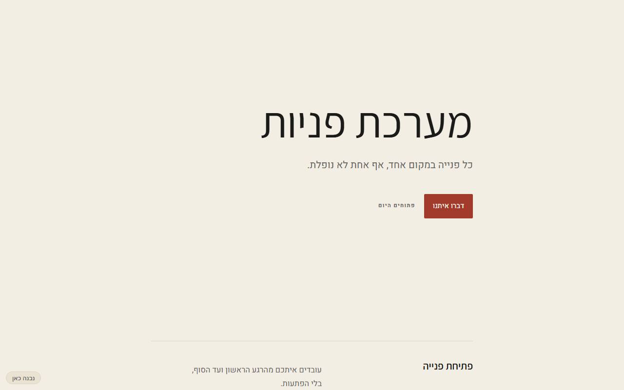 צילום מסך של מערכת פניות
