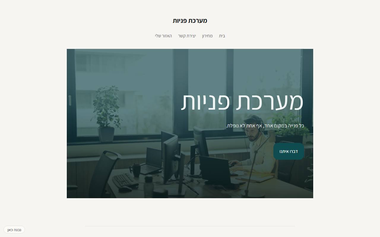 צילום מסך של מערכת פניות