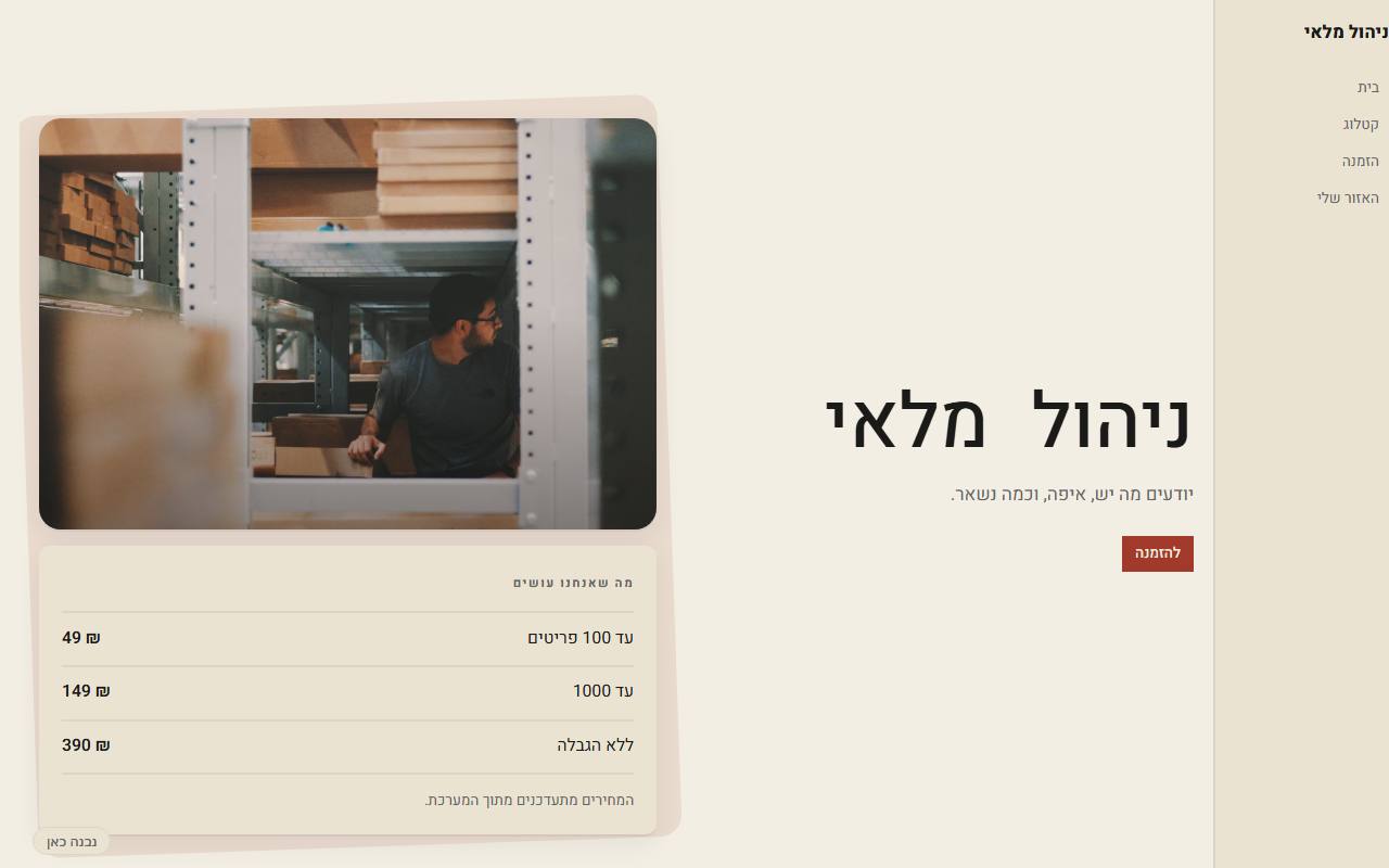 צילום מסך של ניהול מלאי