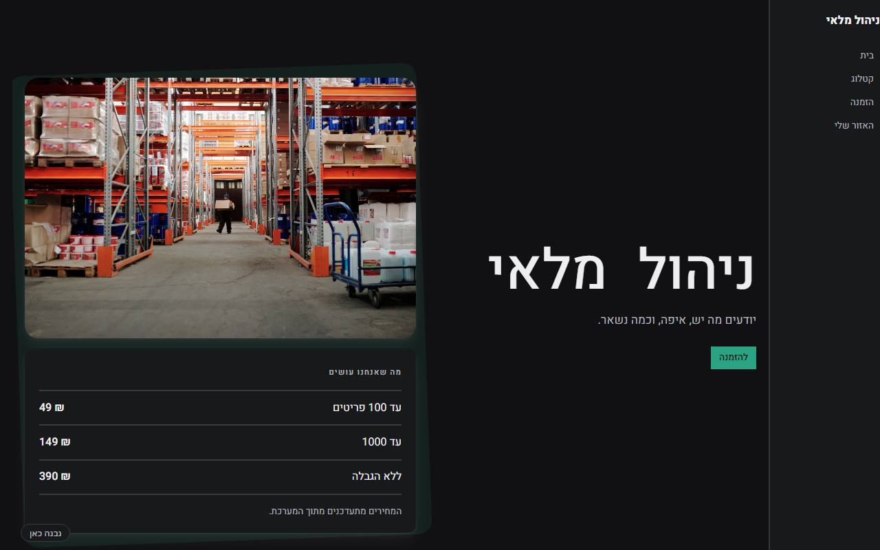 צילום מסך של ניהול מלאי