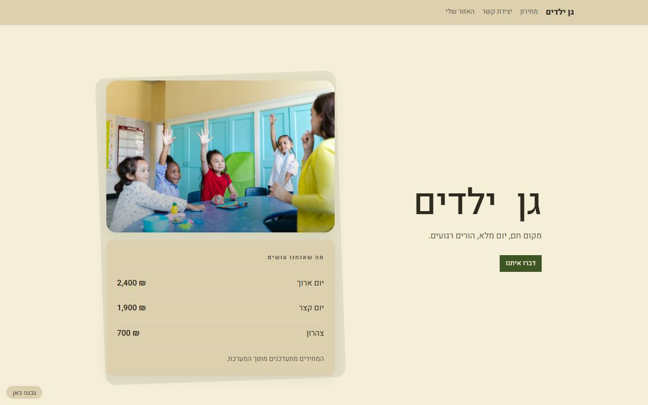 צילום מסך של גן ילדים