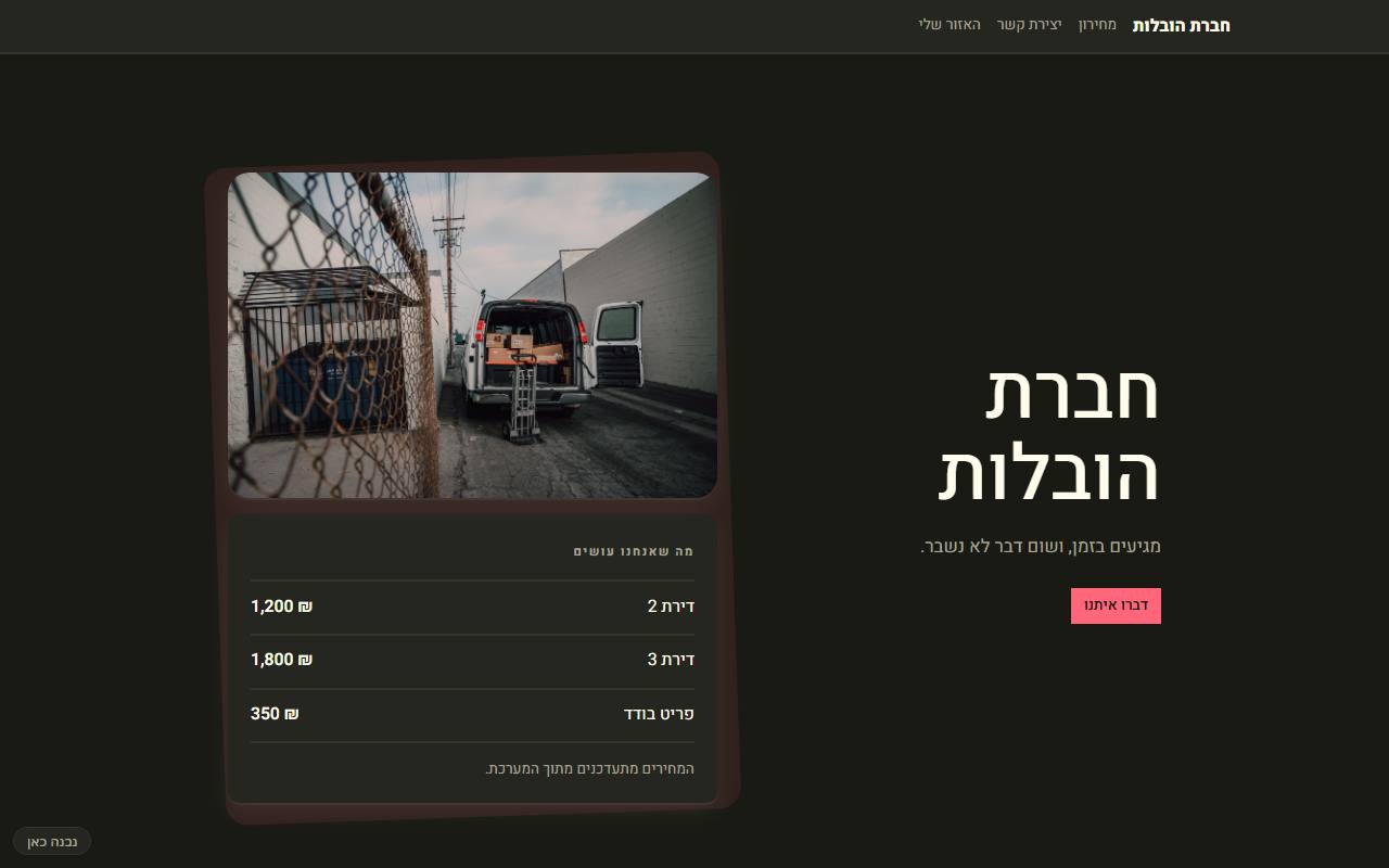צילום מסך של חברת הובלות · טכני · לוח — בית