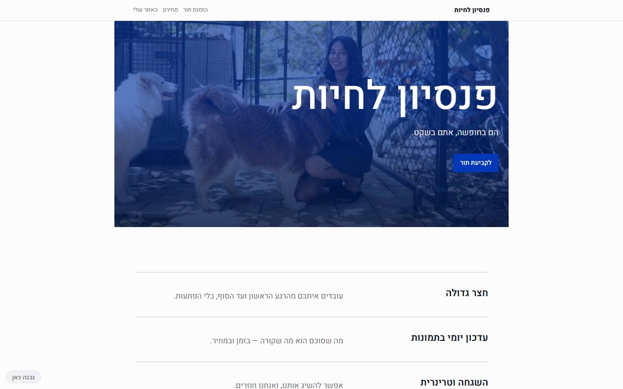 צילום מסך של פנסיון לחיות · ענייני · רשמי — בית