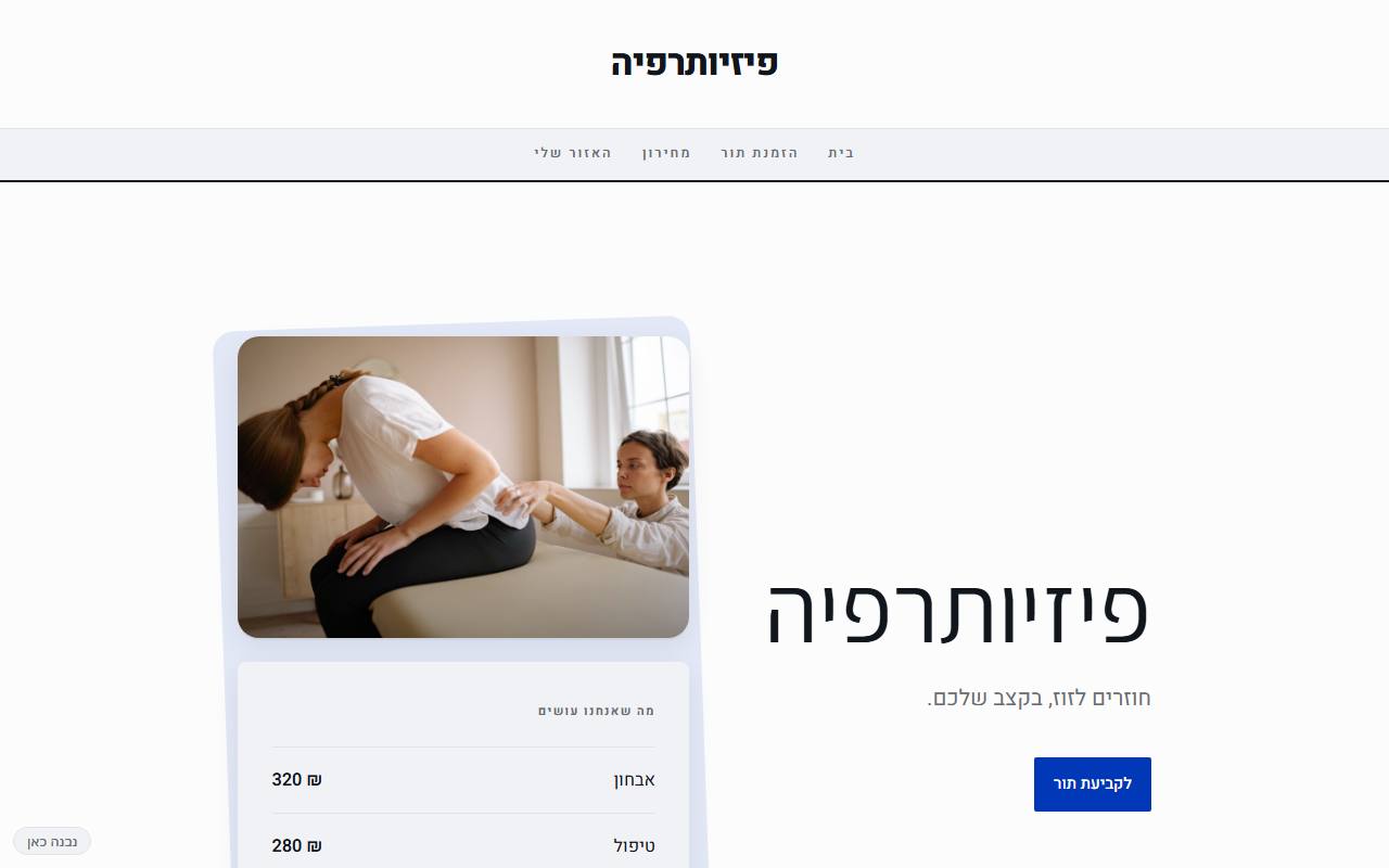 צילום מסך של פיזיותרפיה