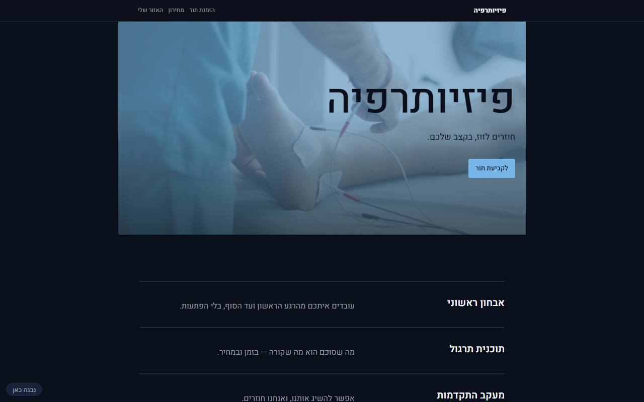 צילום מסך של פיזיותרפיה · ענייני · ממשלה — בית