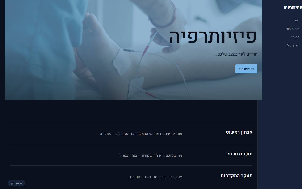 צילום מסך של פיזיותרפיה