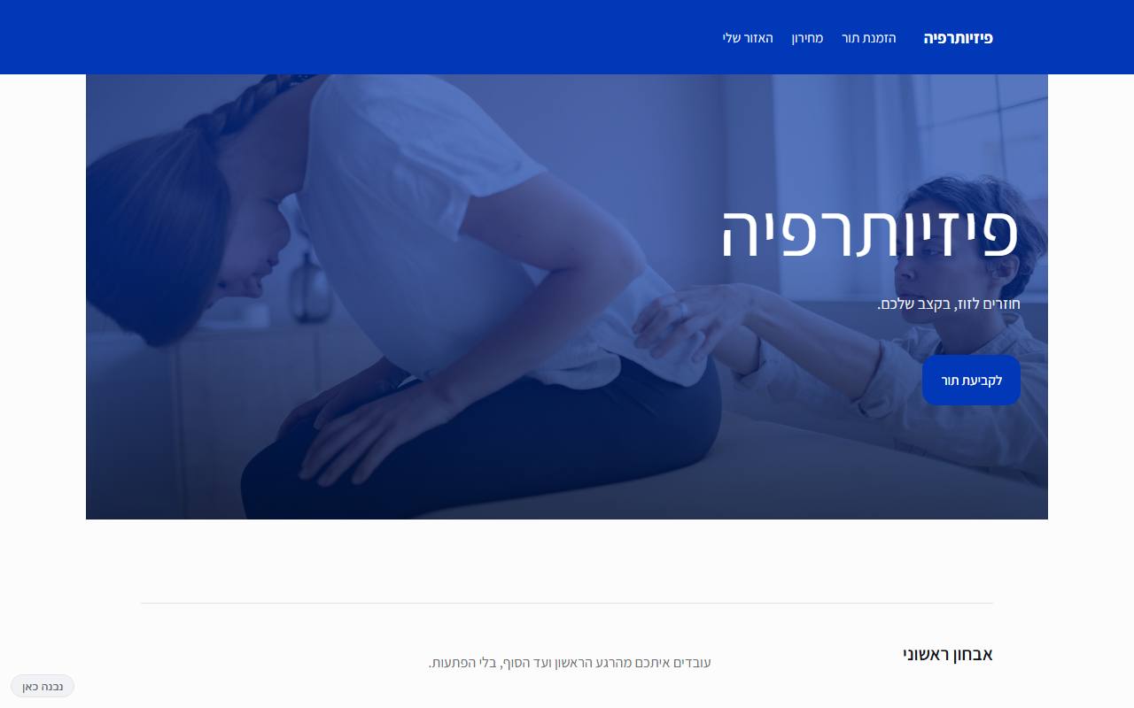 צילום מסך של פיזיותרפיה · חם · רשמי — בית