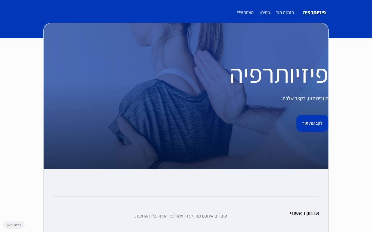 צילום מסך של פיזיותרפיה