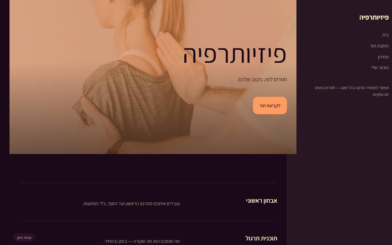 צילום מסך של פיזיותרפיה · חם · ליל שבת — בית