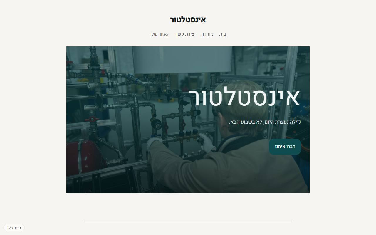 צילום מסך של אינסטלטור · חם · נפט ועצם — בית