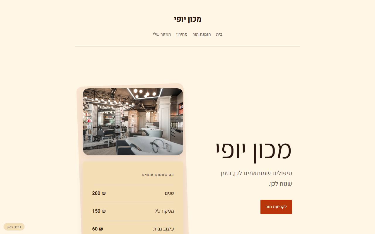 צילום מסך של מכון יופי