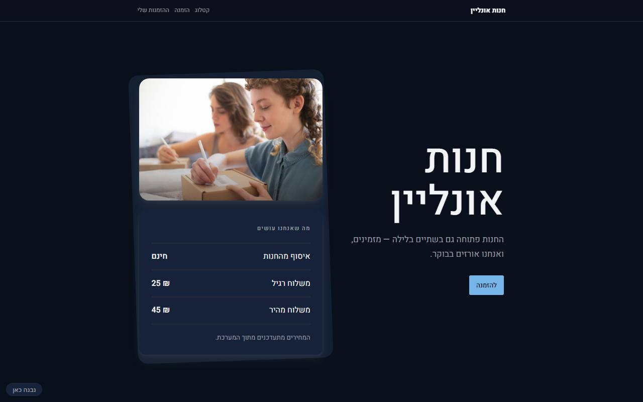 צילום מסך של חנות אונליין