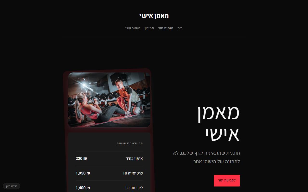 צילום מסך של מאמן אישי