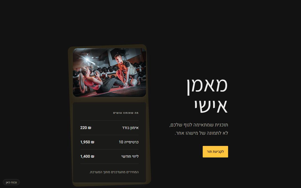 צילום מסך של מאמן אישי