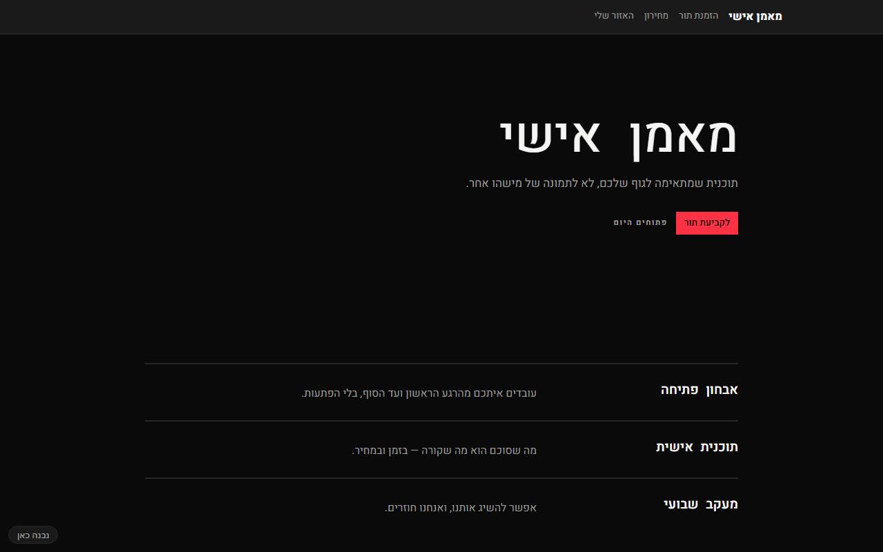 צילום מסך של מאמן אישי