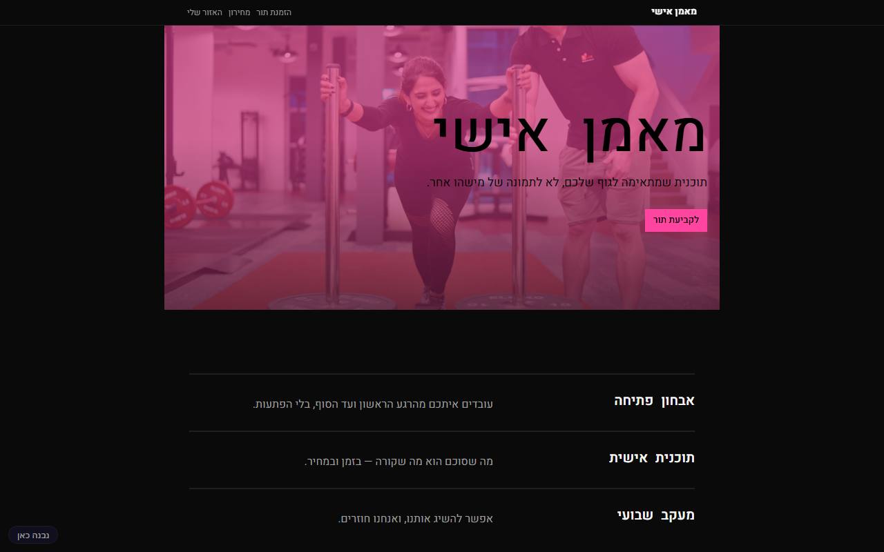 צילום מסך של מאמן אישי