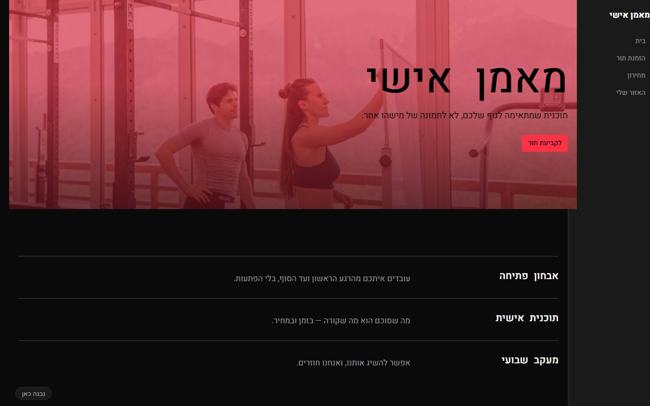 צילום מסך של מאמן אישי
