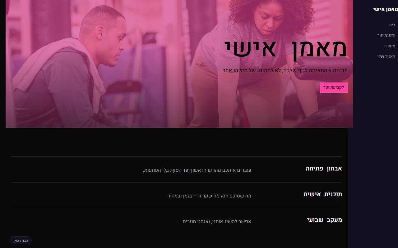 צילום מסך של מאמן אישי