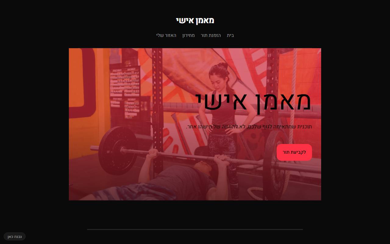 צילום מסך של מאמן אישי