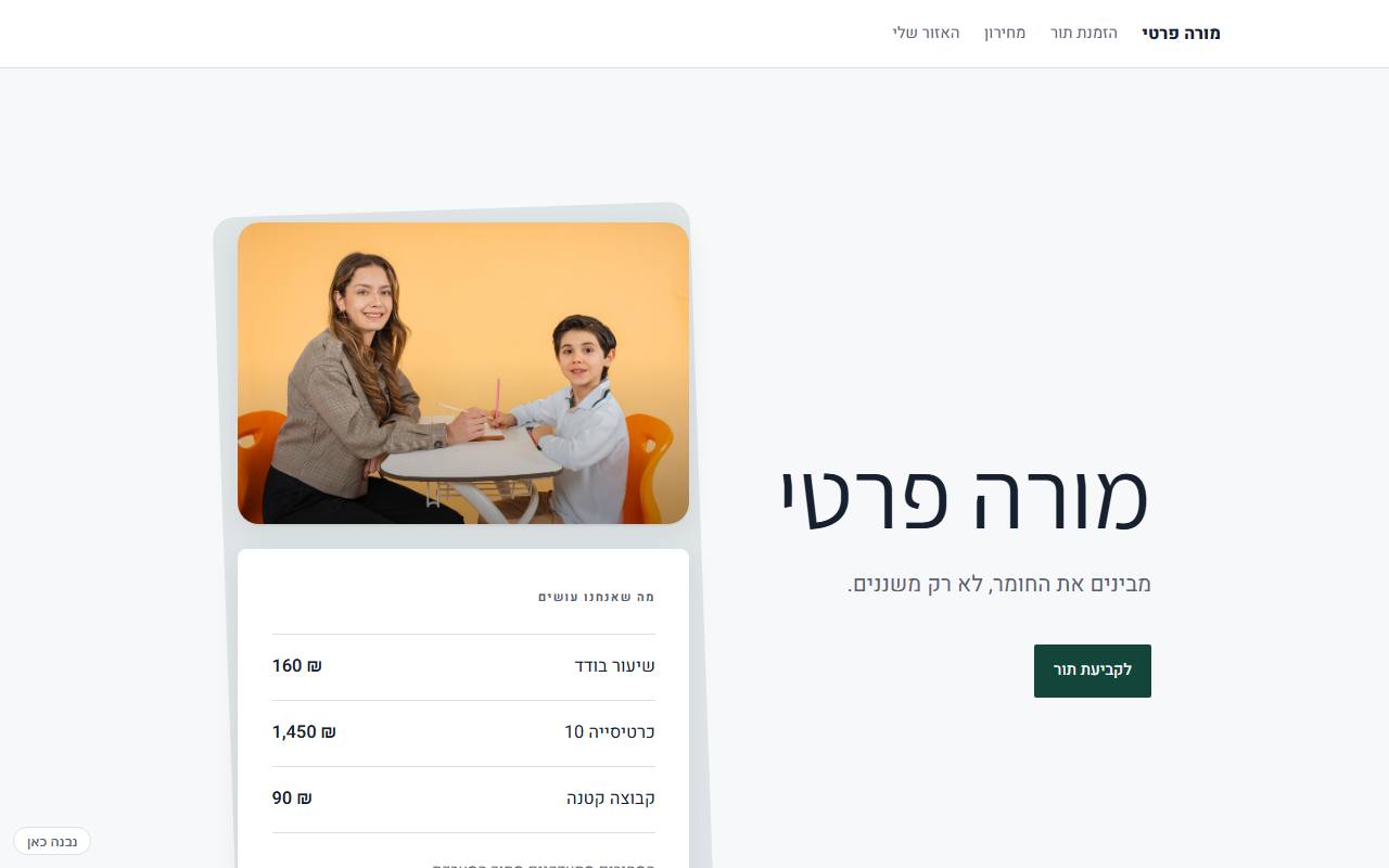 צילום מסך של מורה פרטי